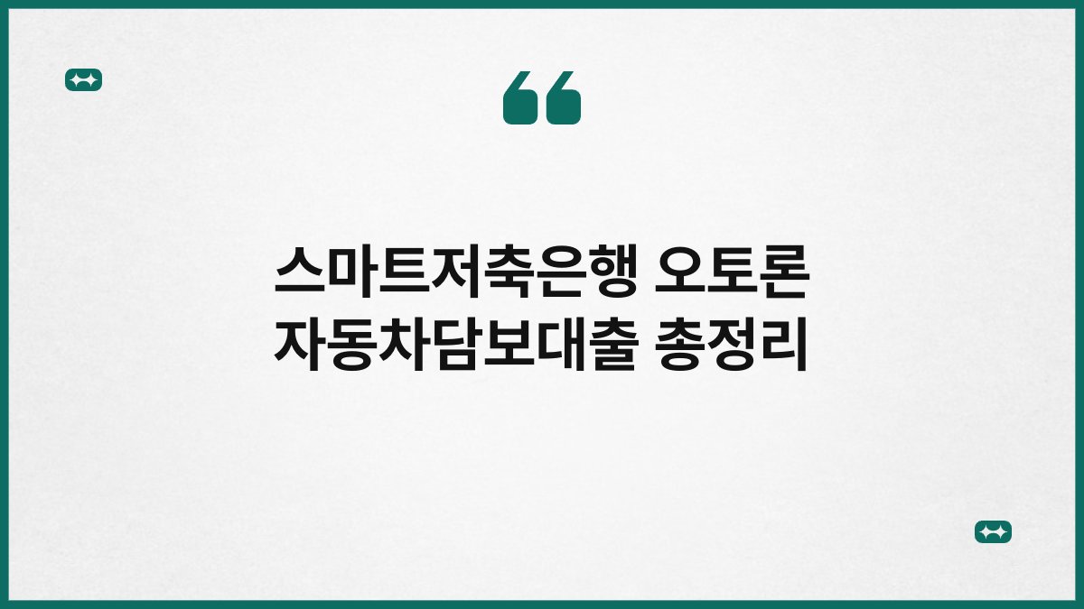 스마트저축은행 오토론 자동차담보대출 총정리 1
