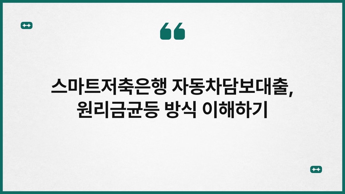 스마트저축은행 자동차담보대출, 원리금균등 방식 이해하기 1