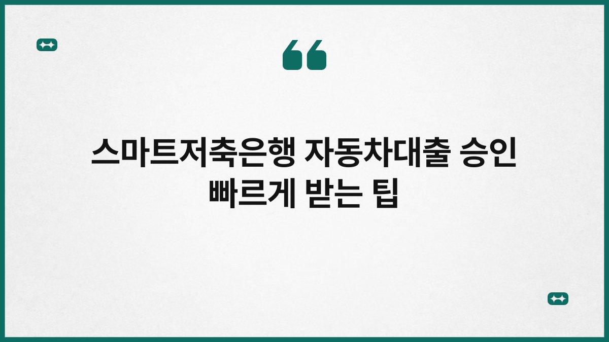 스마트저축은행 자동차대출 승인 빠르게 받는 팁 1
