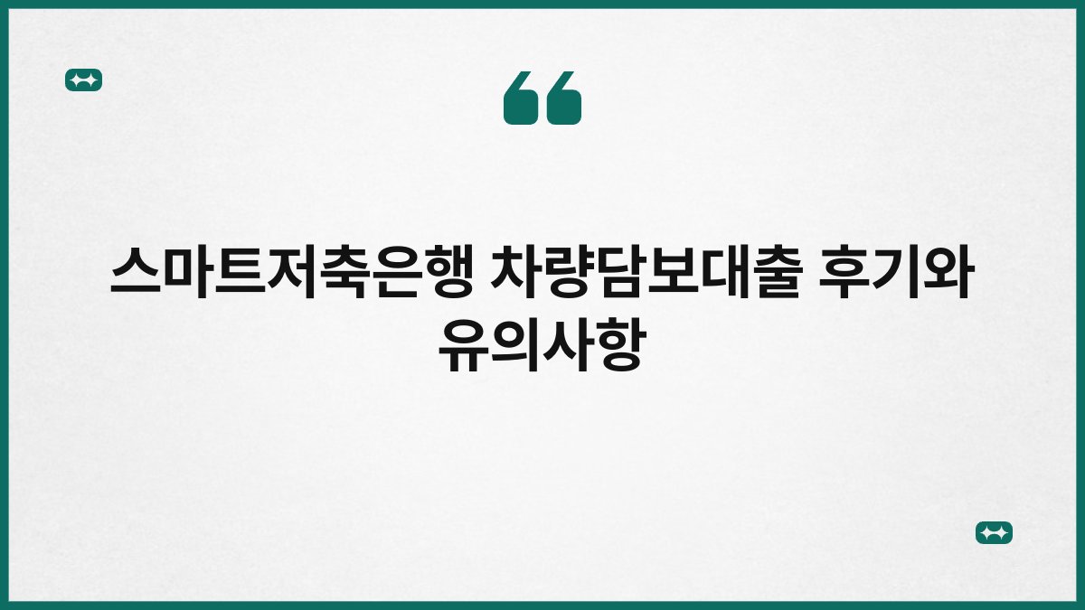 스마트저축은행 차량담보대출 후기와 유의사항 1