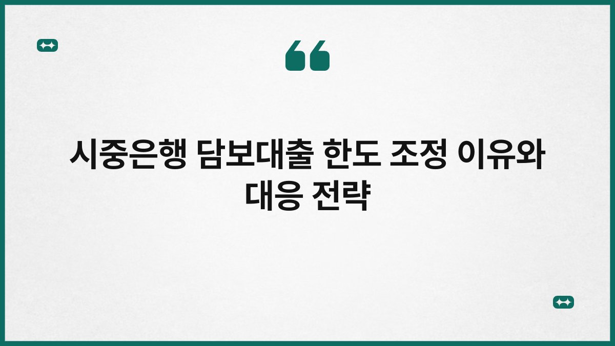 시중은행 담보대출 한도 조정 이유와 대응 전략 1