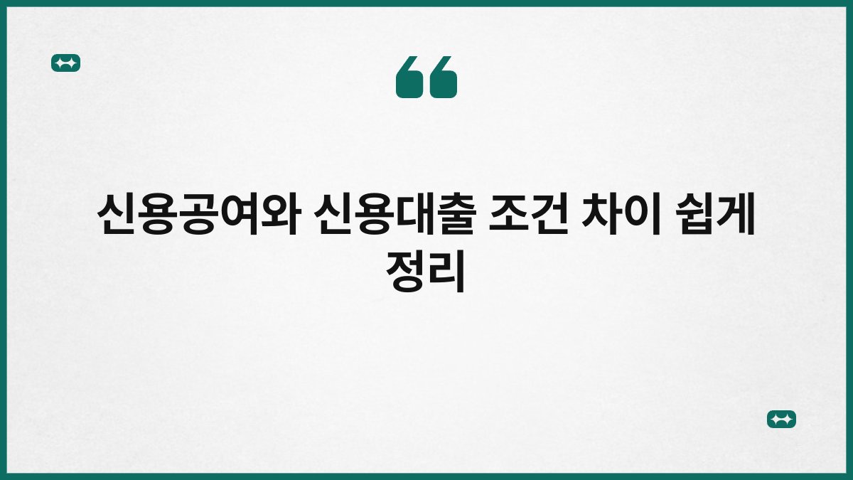 신용공여와 신용대출 조건 차이 쉽게 정리 1