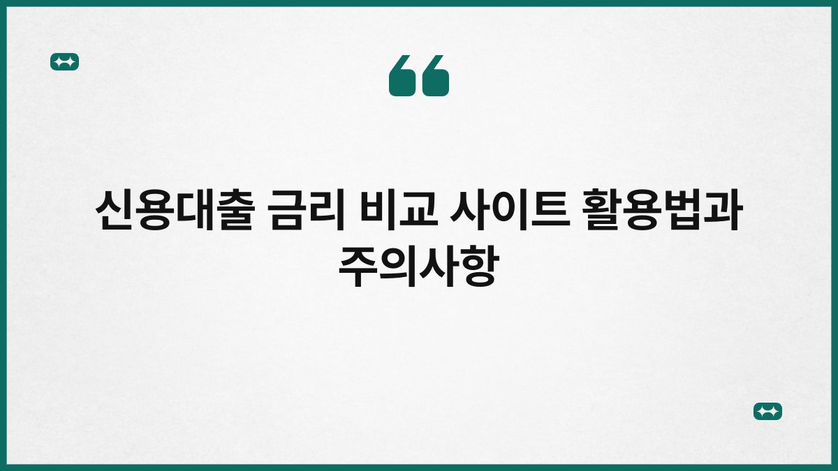 신용대출 금리 비교 사이트 활용법과 주의사항 1