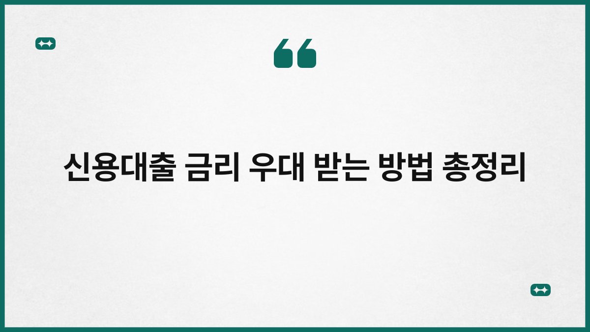 신용대출 금리 우대 받는 방법 총정리 1