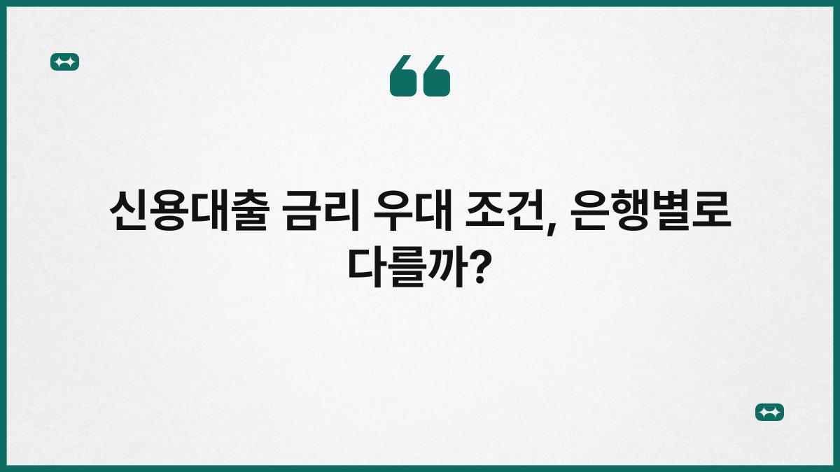 신용대출 금리 우대 조건, 은행별로 다를까? 1