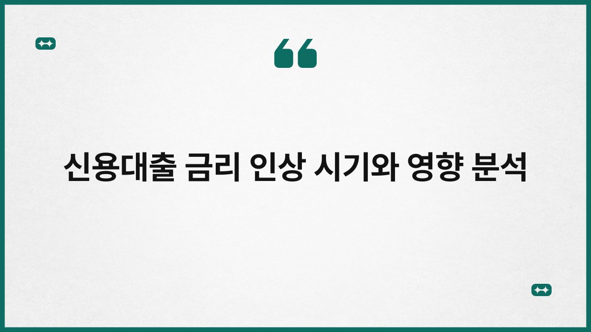 신용대출 금리 인상 시기와 영향 분석 1