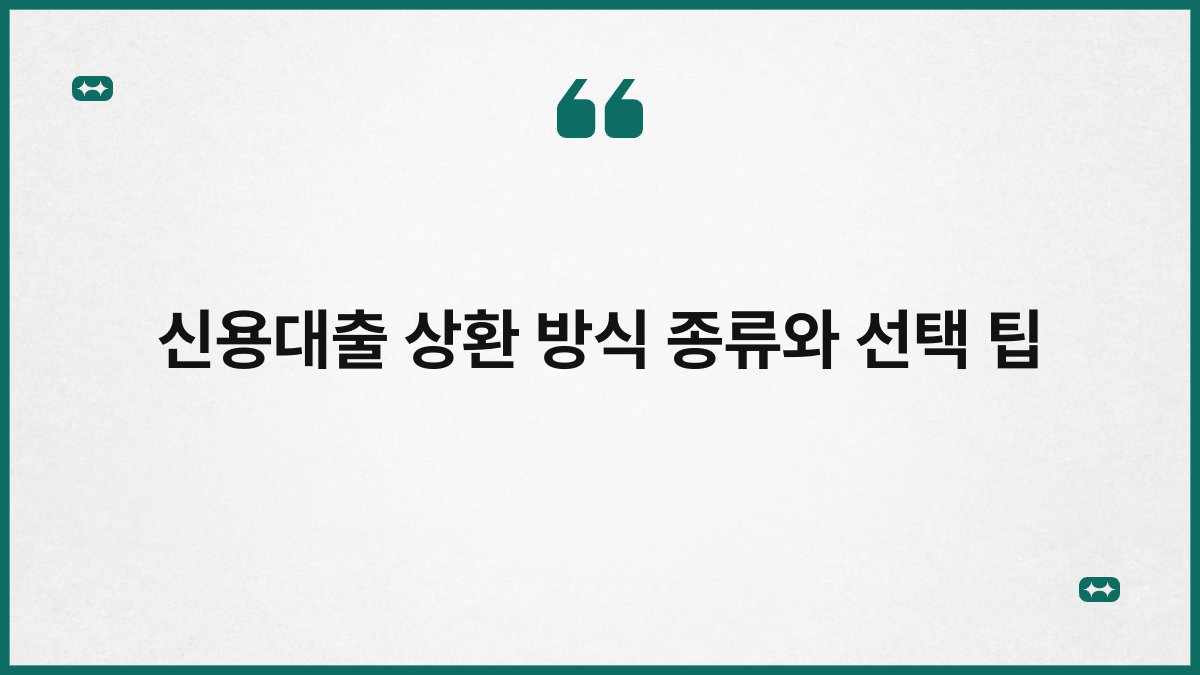 신용대출 상환 방식 종류와 선택 팁 1