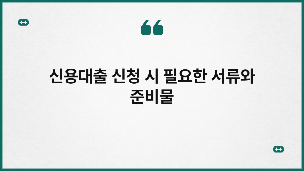 신용대출 신청 시 필요한 서류와 준비물 1
