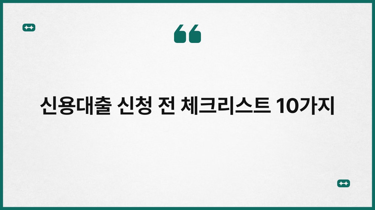 신용대출 신청 전 체크리스트 10가지 1