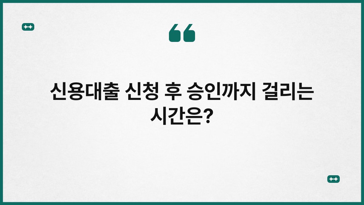 신용대출 신청 후 승인까지 걸리는 시간은? 1