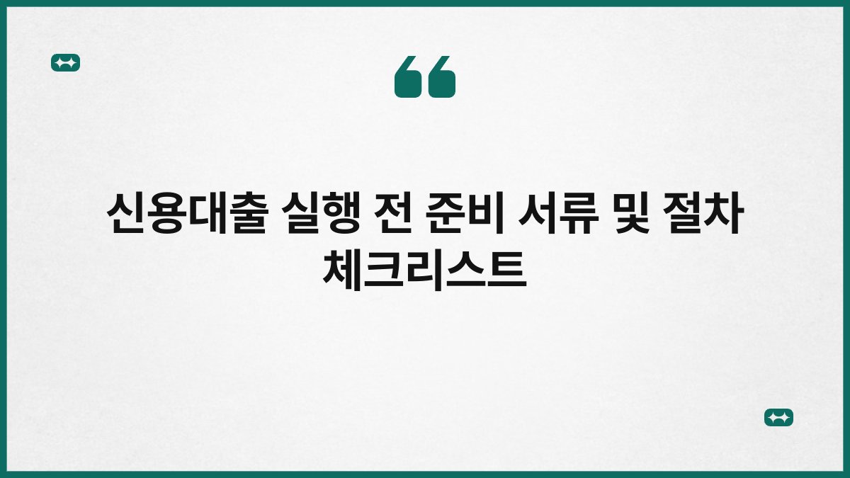 신용대출 실행 전 준비 서류 및 절차 체크리스트 1