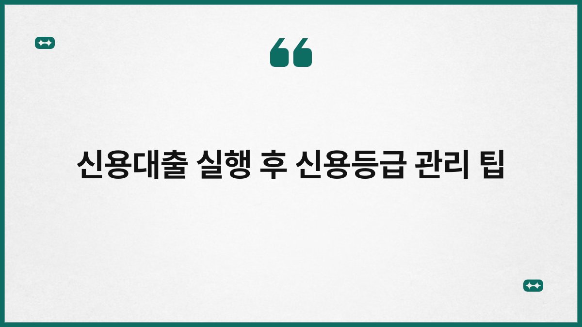 신용대출 실행 후 신용등급 관리 팁 1