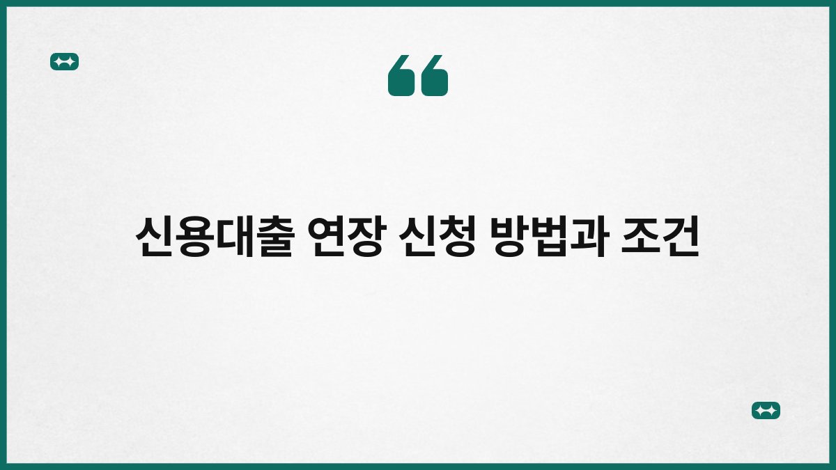 신용대출 연장 신청 방법과 조건 1