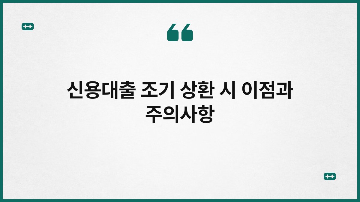 신용대출 조기 상환 시 이점과 주의사항 1