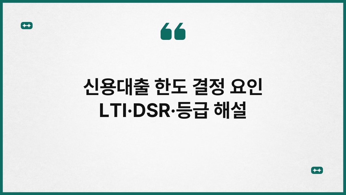 신용대출 한도 결정 요인 LTI·DSR·등급 해설 1