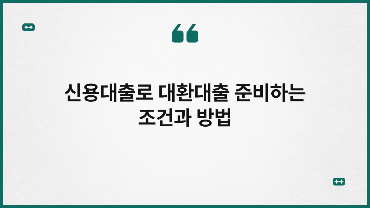 신용대출로 대환대출 준비하는 조건과 방법 1