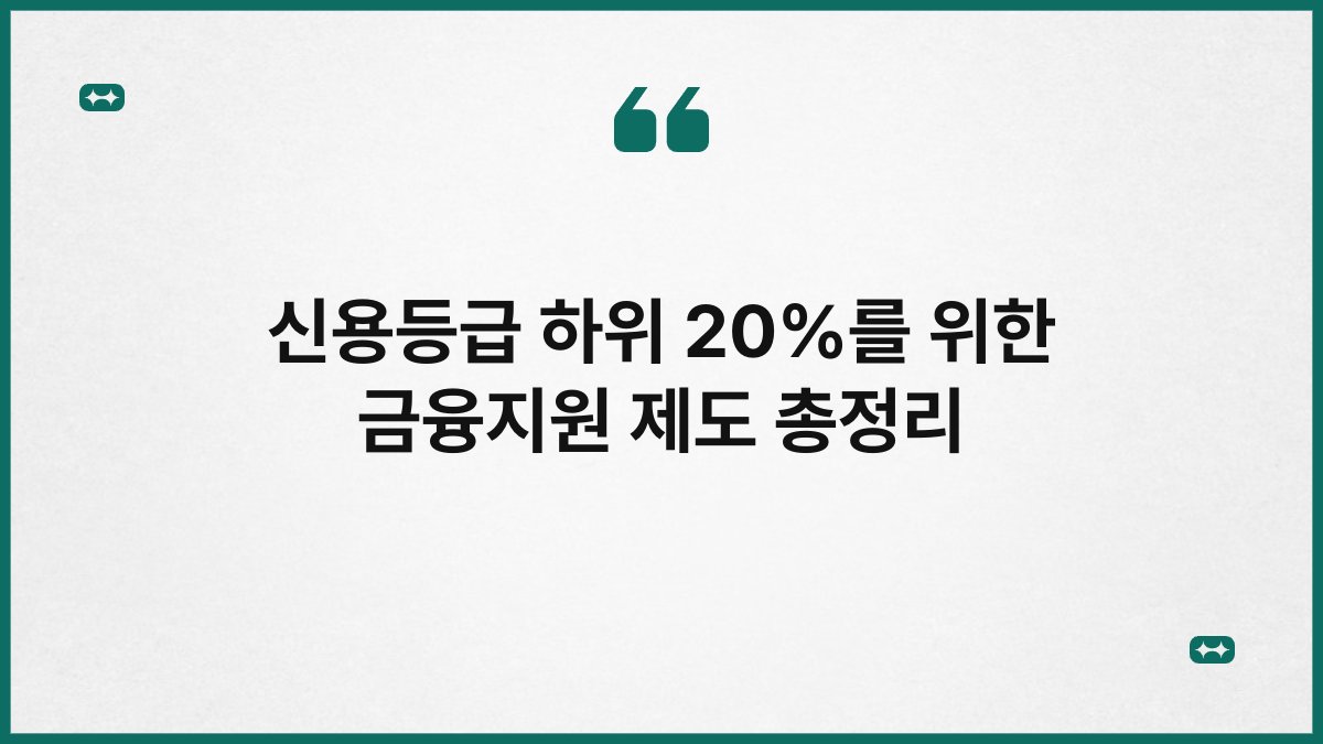 신용등급 하위 20%를 위한 금융지원 제도 총정리 1
