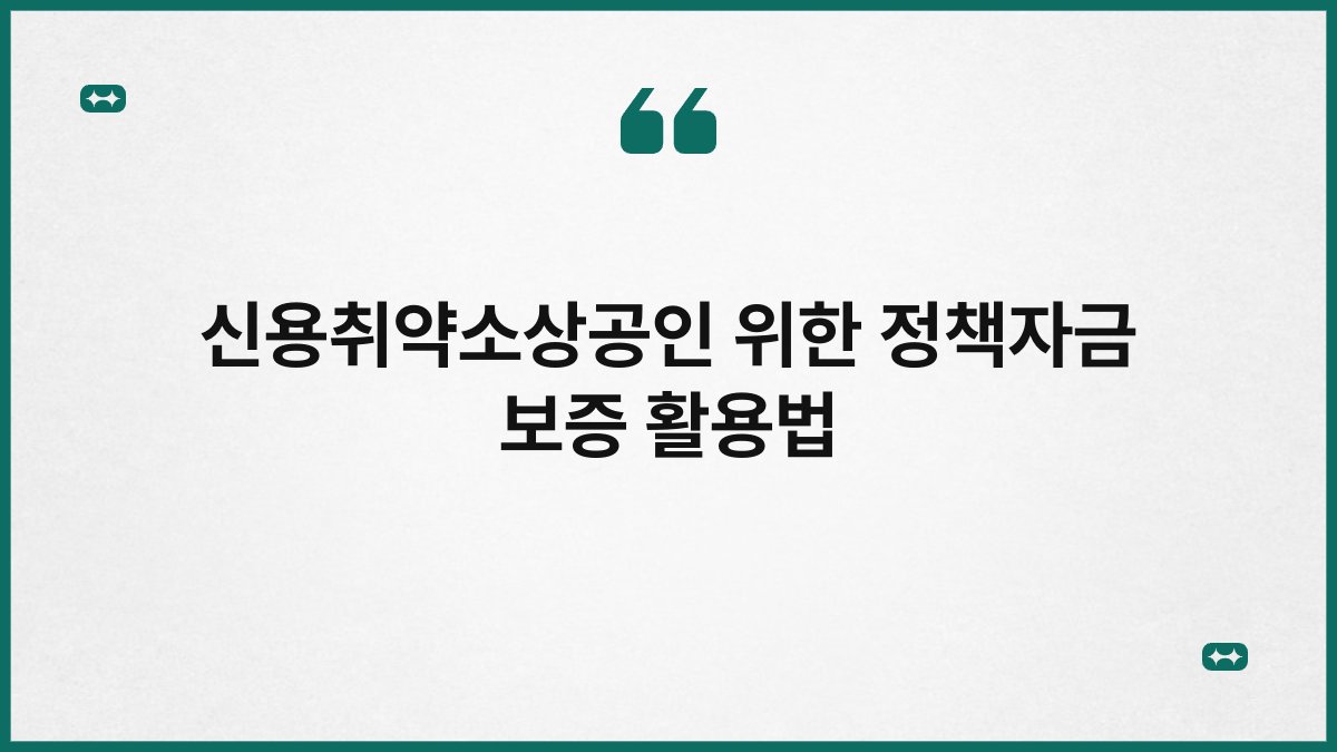 신용취약소상공인 위한 정책자금 보증 활용법 1