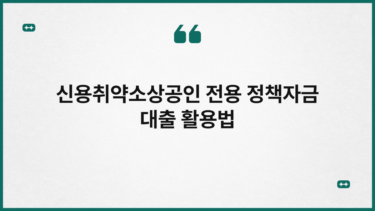 신용취약소상공인 전용 정책자금 대출 활용법 1