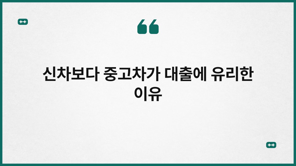 신차보다 중고차가 대출에 유리한 이유 1