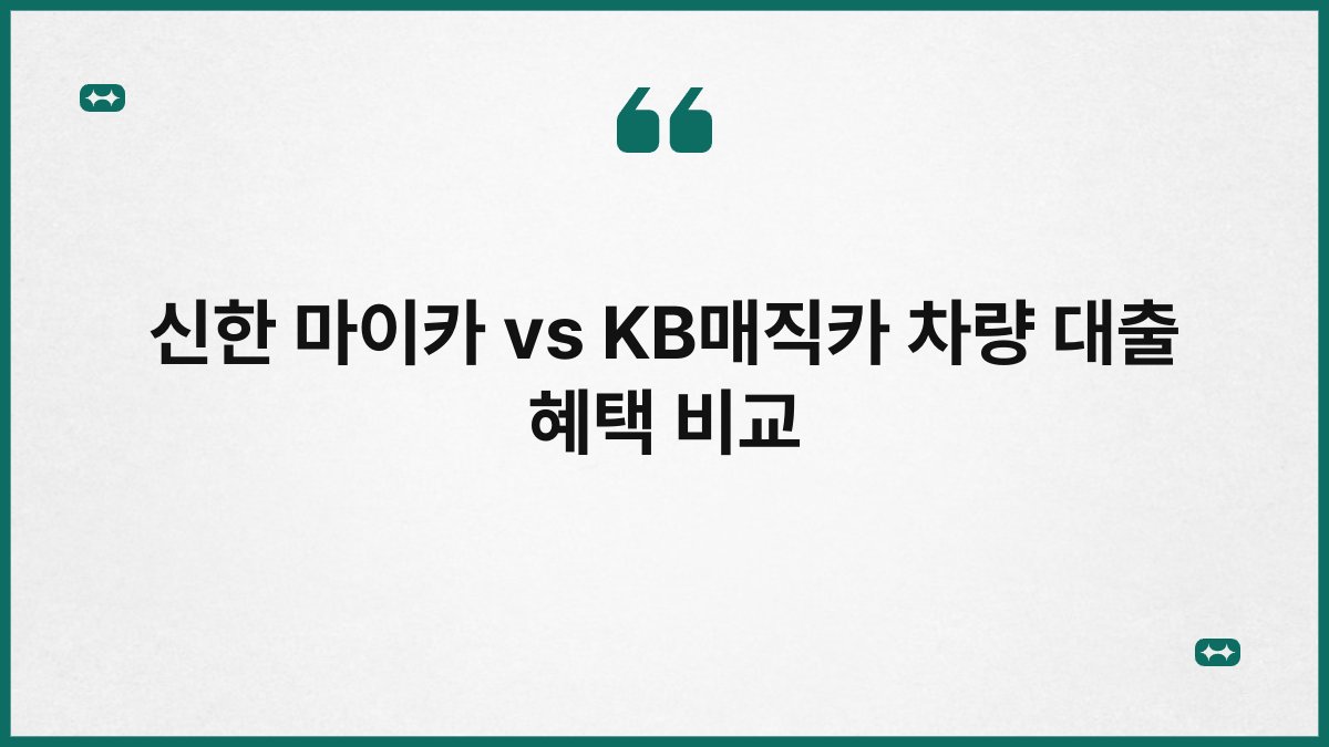 신한 마이카 vs KB매직카 차량 대출 혜택 비교 1