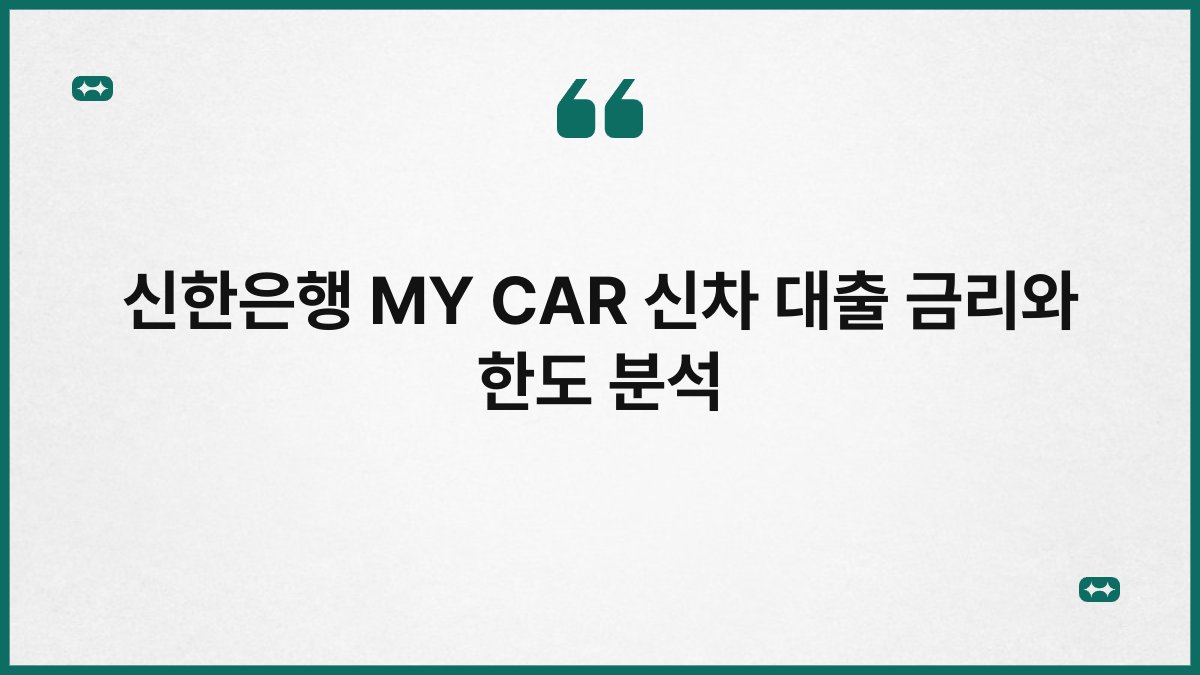 신한은행 MY CAR 신차 대출 금리와 한도 분석 1