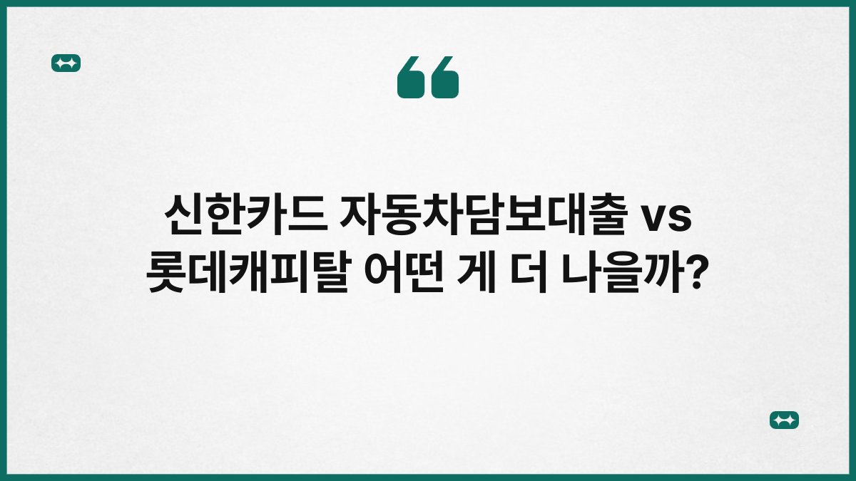 신한카드 자동차담보대출 vs 롯데캐피탈 어떤 게 더 나을까? 1