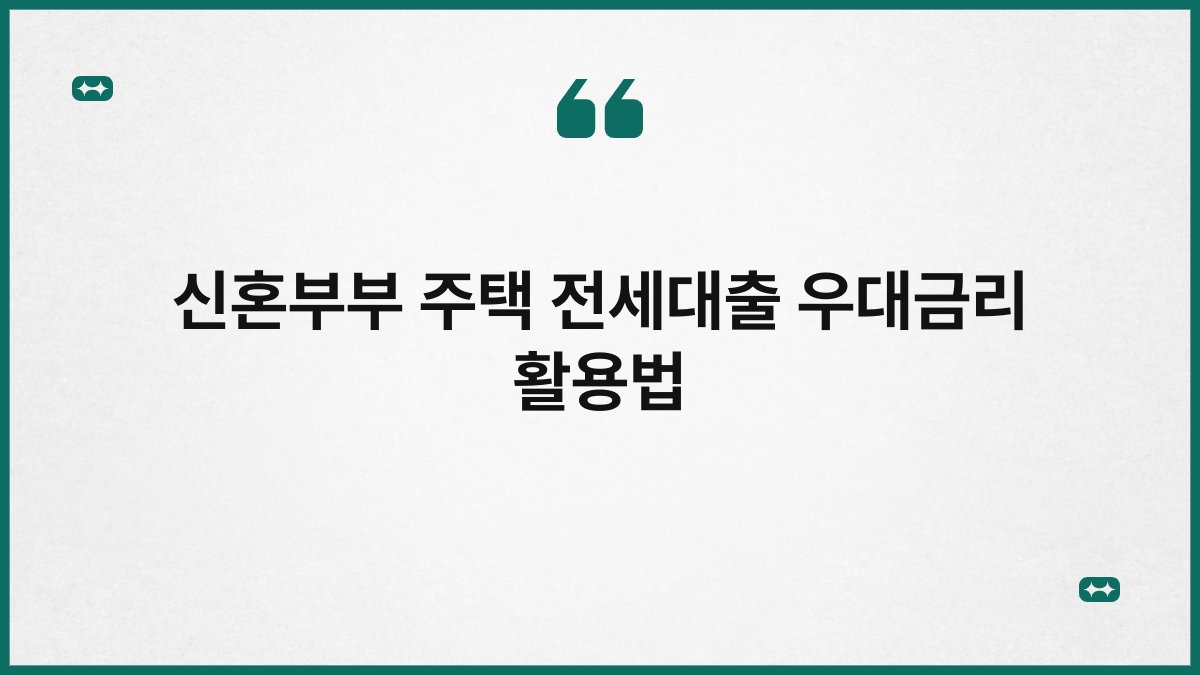 신혼부부 주택 전세대출 우대금리 활용법 1