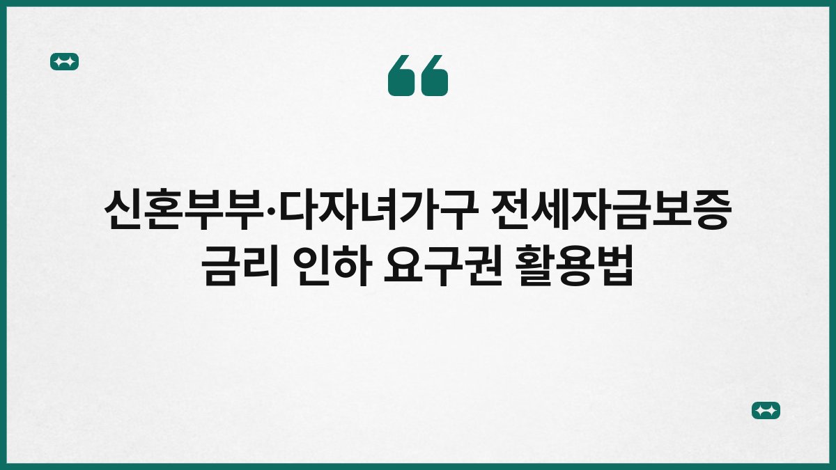 신혼부부·다자녀가구 전세자금보증 금리 인하 요구권 활용법 1