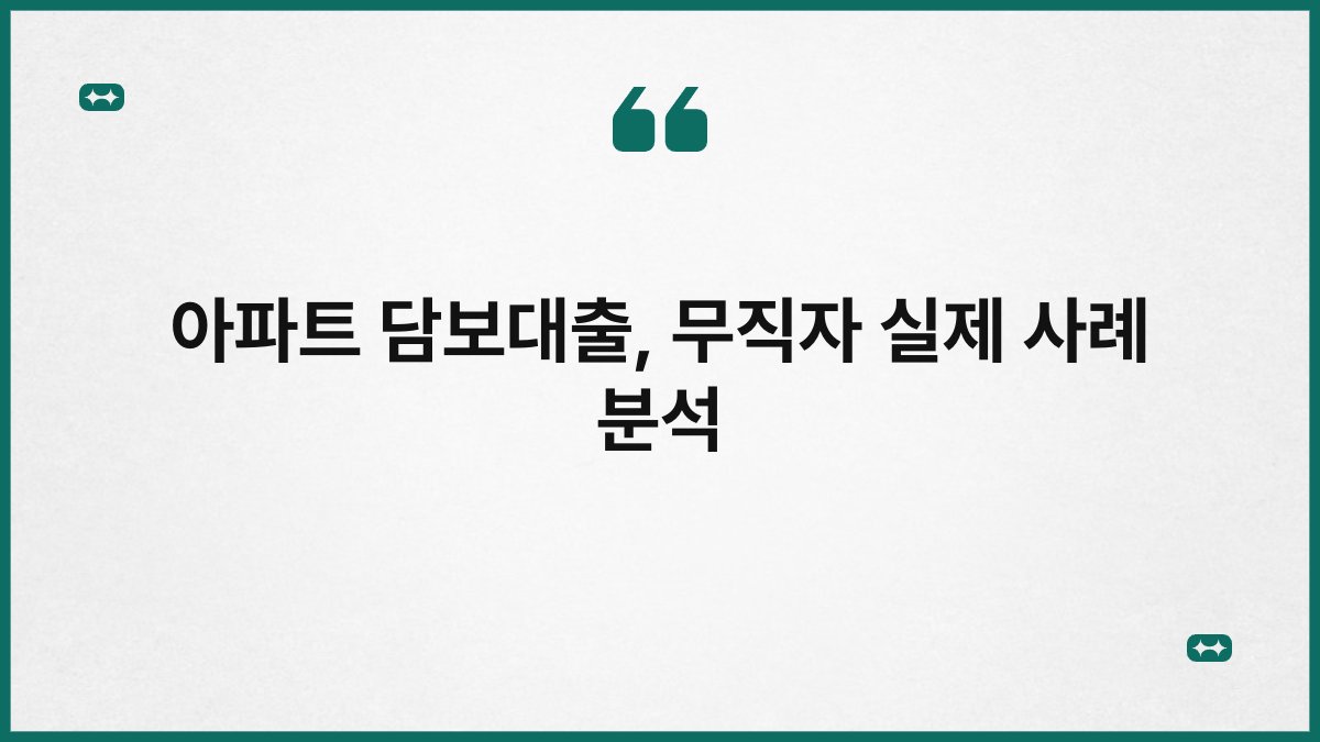 아파트 담보대출, 무직자 실제 사례 분석 1