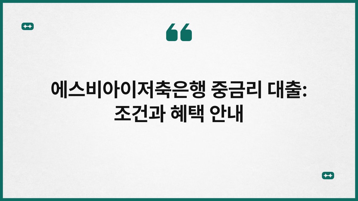 에스비아이저축은행 중금리 대출: 조건과 혜택 안내 1