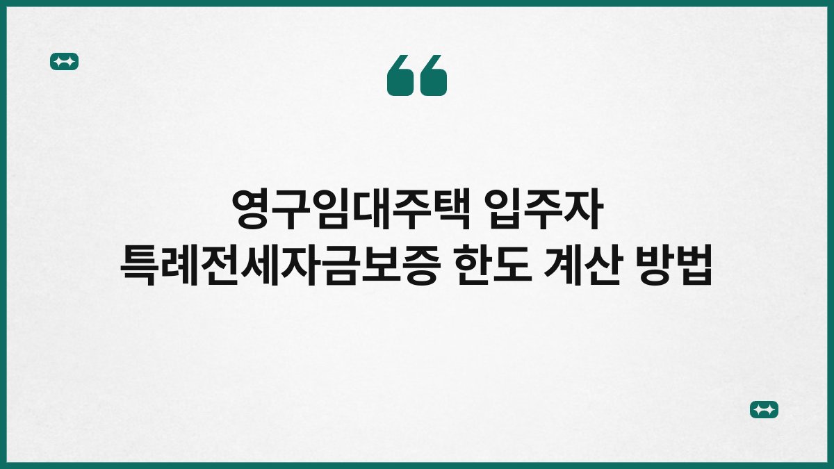 영구임대주택 입주자 특례전세자금보증 한도 계산 방법 1