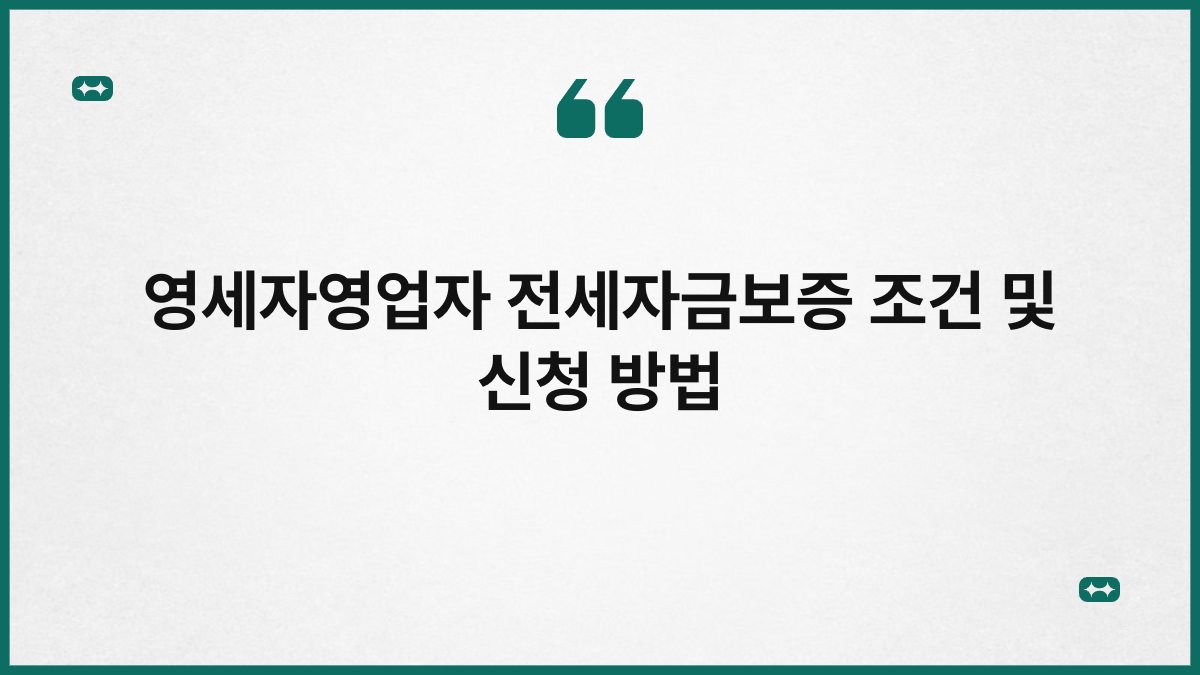 영세자영업자 전세자금보증 조건 및 신청 방법 1
