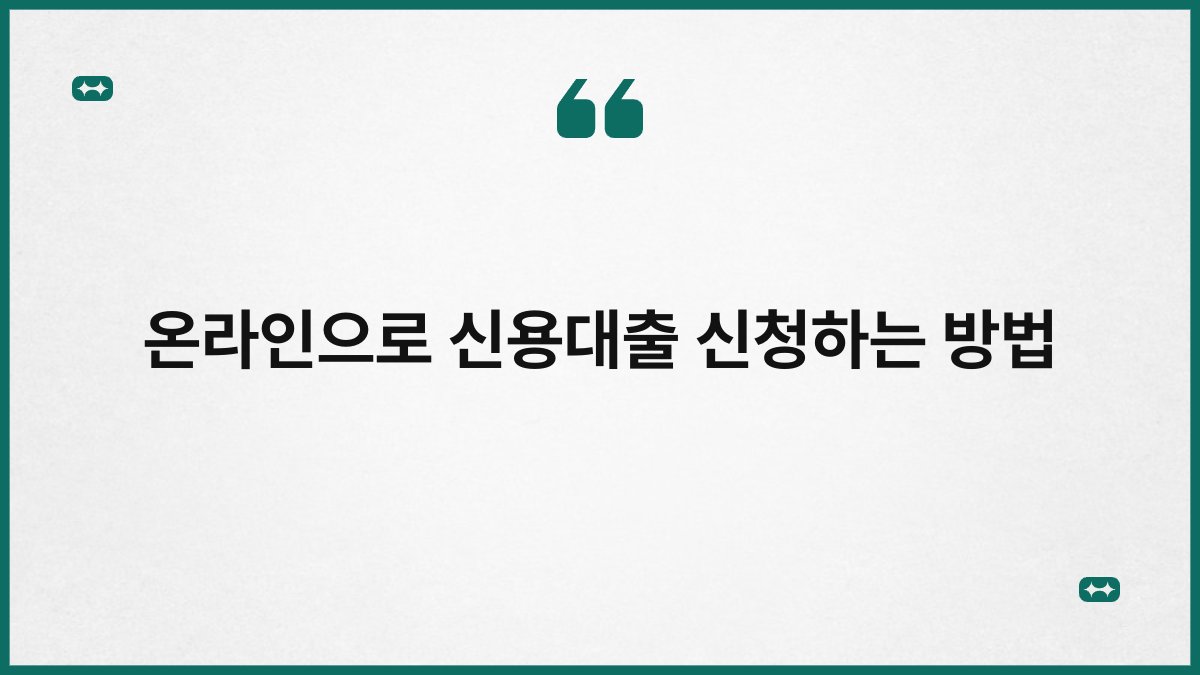 온라인으로 신용대출 신청하는 방법 1