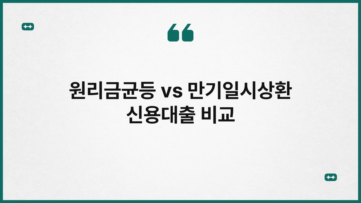 원리금균등 vs 만기일시상환 신용대출 비교 1