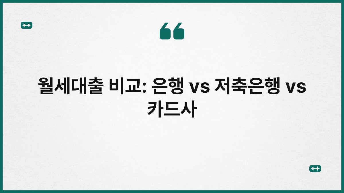 월세대출 비교: 은행 vs 저축은행 vs 카드사 1