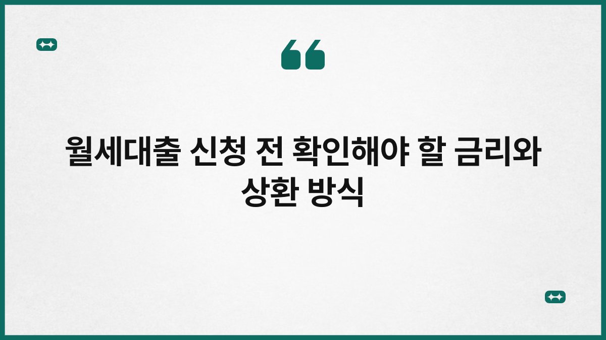 월세대출 신청 전 확인해야 할 금리와 상환 방식 1