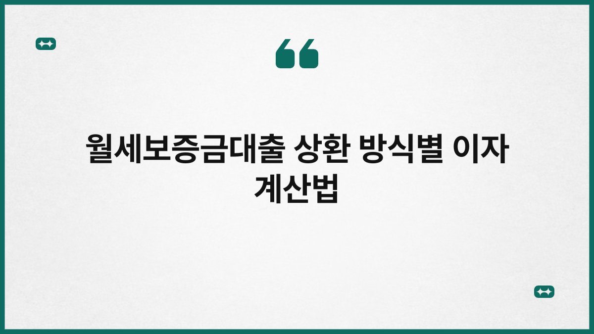 월세보증금대출 상환 방식별 이자 계산법 1