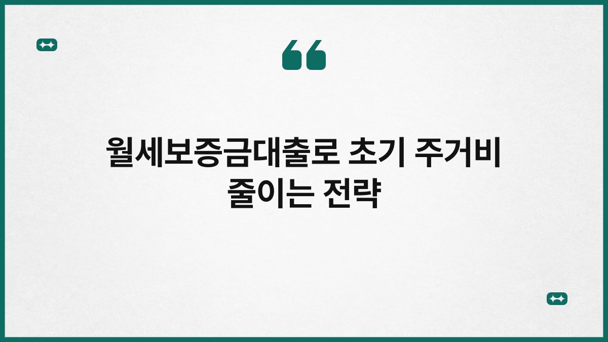 월세보증금대출로 초기 주거비 줄이는 전략 1