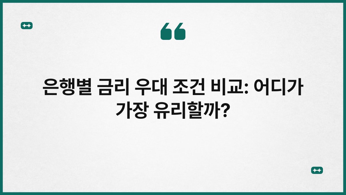 은행별 금리 우대 조건 비교: 어디가 가장 유리할까? 1