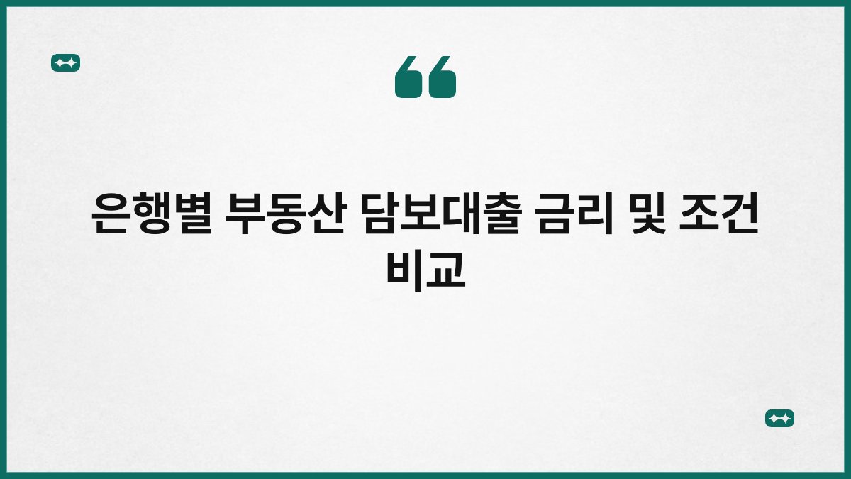 은행별 부동산 담보대출 금리 및 조건 비교 1