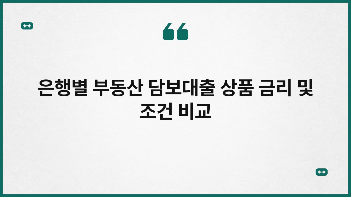 은행별 부동산 담보대출 상품 금리 및 조건 비교 1