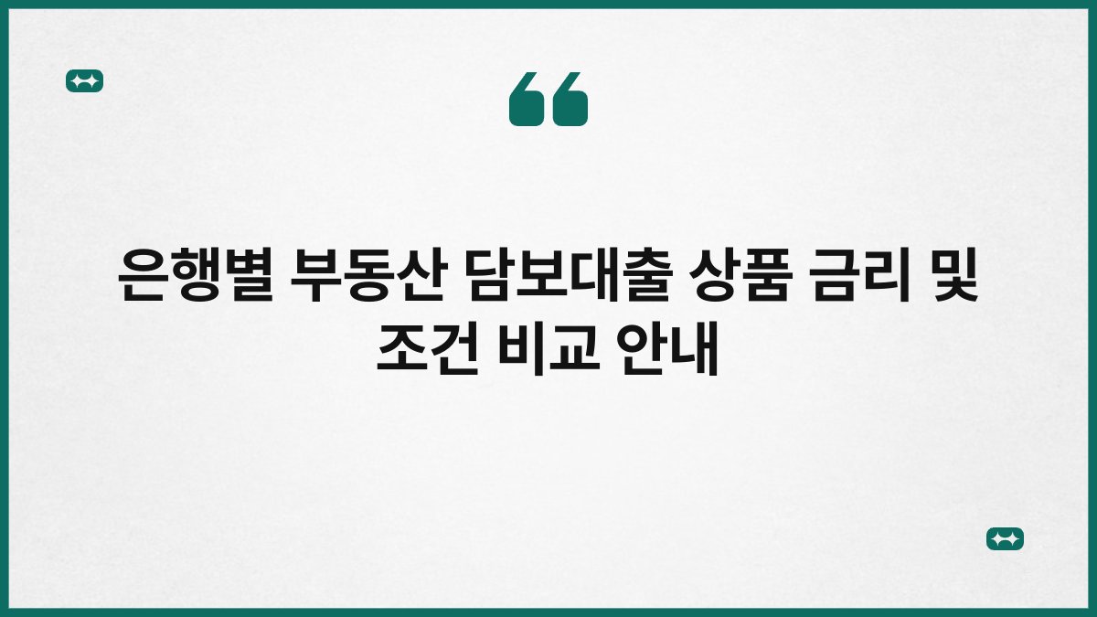 은행별 부동산 담보대출 상품 금리 및 조건 비교 안내 1