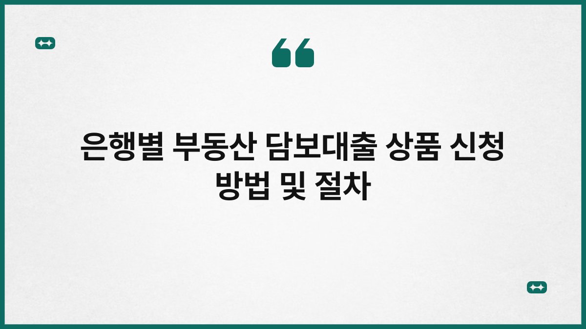 은행별 부동산 담보대출 상품 신청 방법 및 절차 1