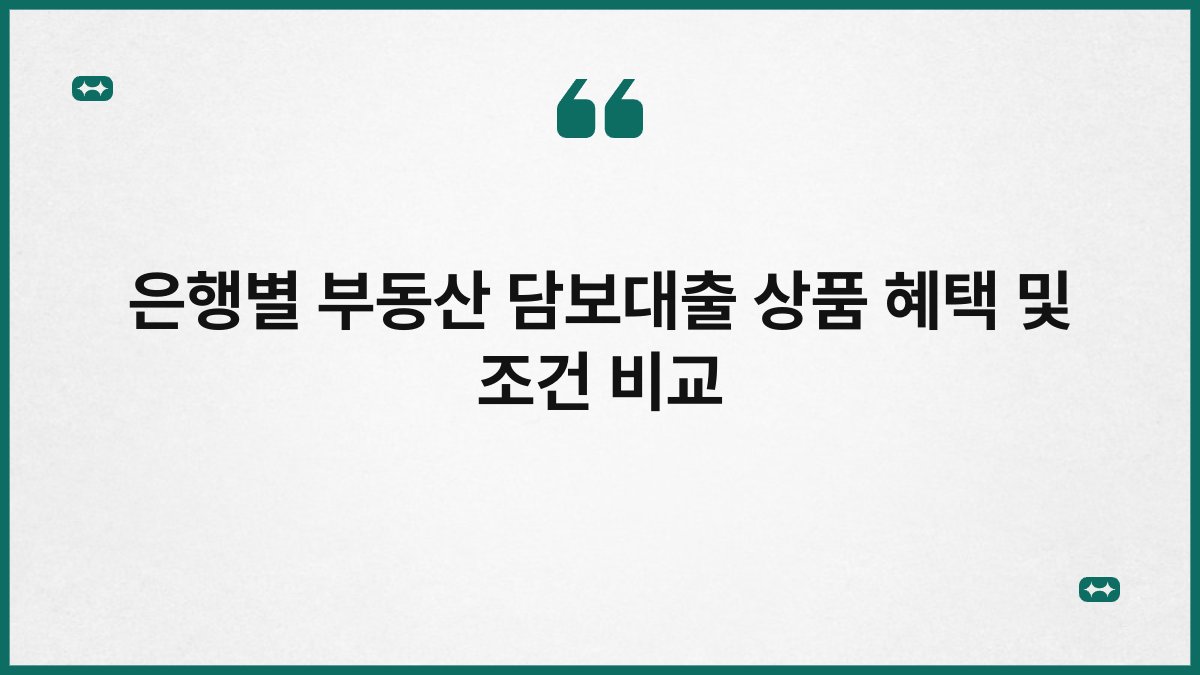 은행별 부동산 담보대출 상품 혜택 및 조건 비교 1