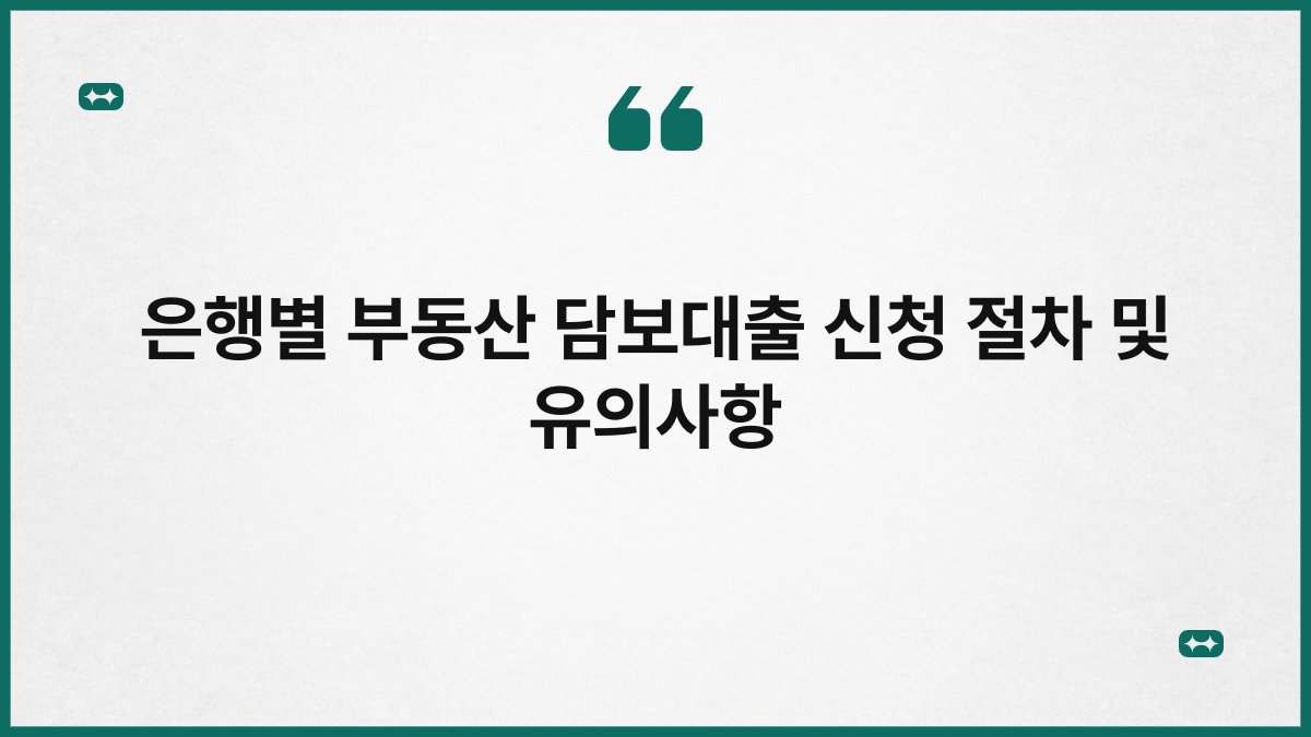 은행별 부동산 담보대출 신청 절차 및 유의사항 1