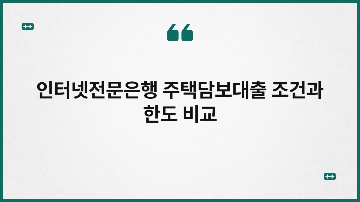 인터넷전문은행 주택담보대출 조건과 한도 비교 1