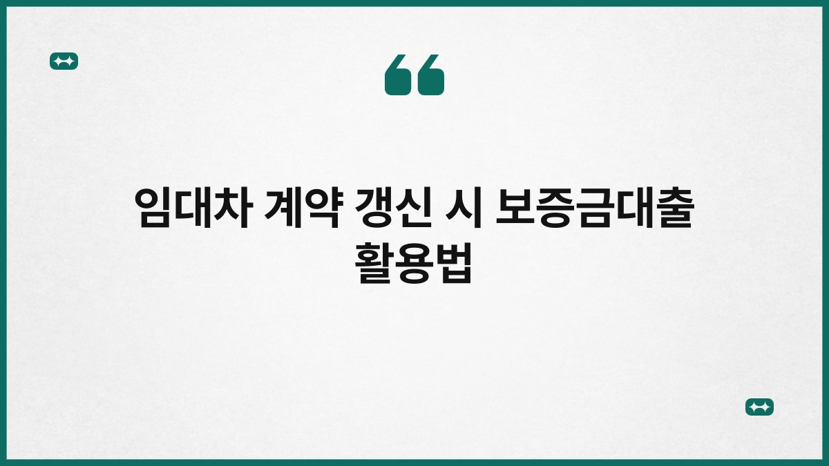 임대차 계약 갱신 시 보증금대출 활용법 1