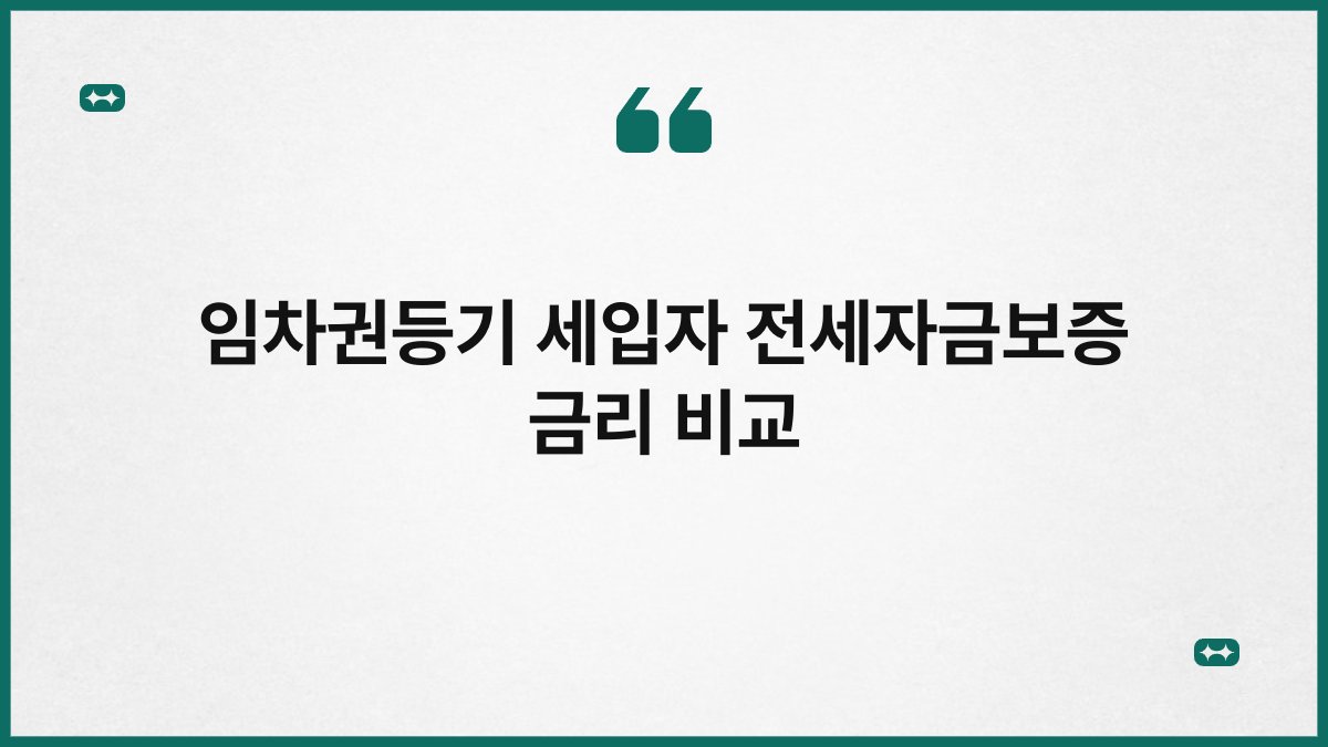 임차권등기 세입자 전세자금보증 금리 비교 1