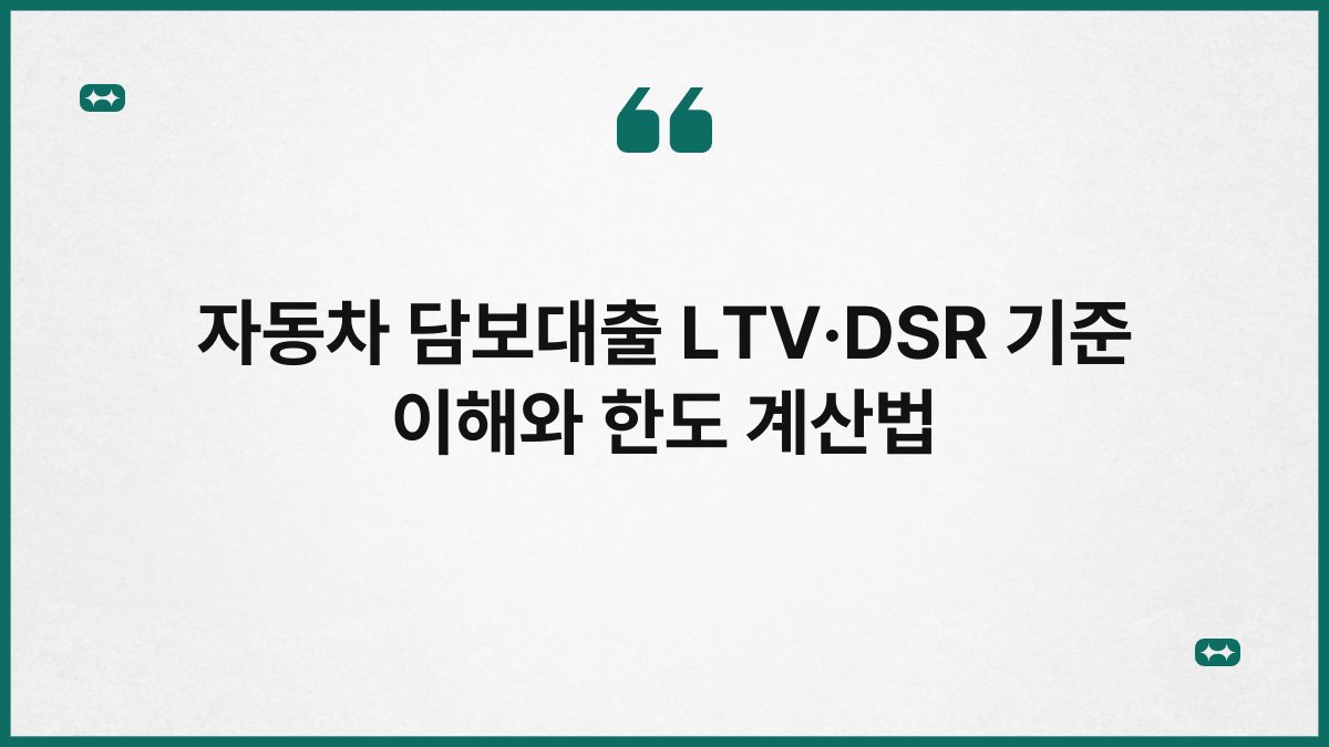자동차 담보대출 LTV·DSR 기준 이해와 한도 계산법 1